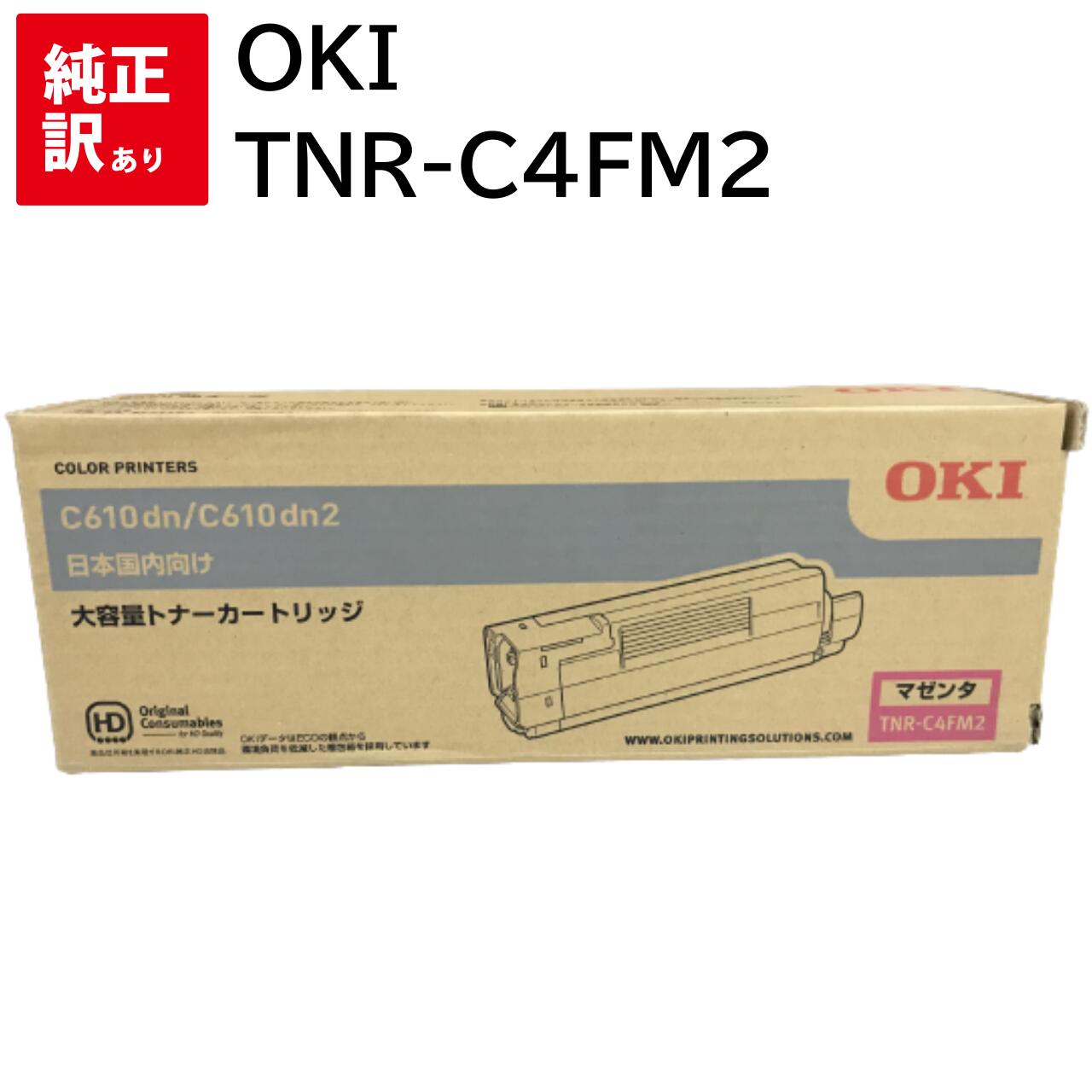 訳あり 新品 OKI TNR-C4FM2 マゼンタ オキ 大容量 トナー カートリッジ パソコン 周辺機器 PCサプライ 消耗品 プリンター メーカー 純正 送...