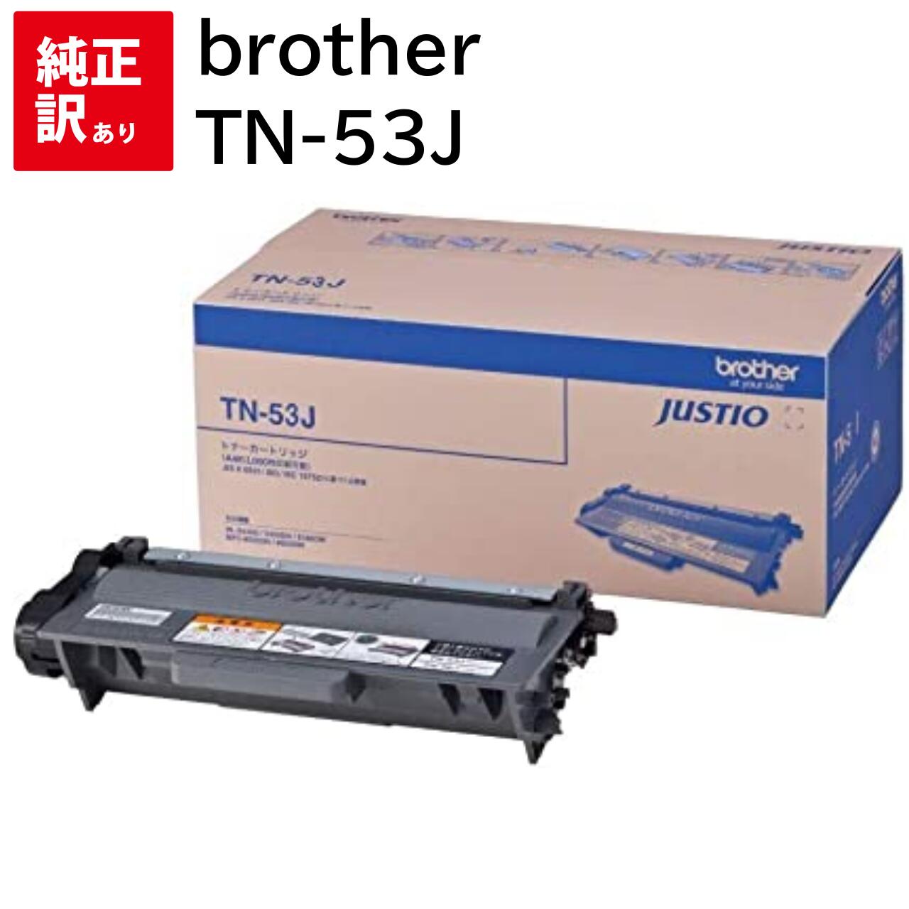 訳あり 新品 brother TN-53J ブラザー トナー カートリッジ パソコン 周辺機器 PCサプライ 消耗品 プリンター メーカー 純正 送料無料 49...