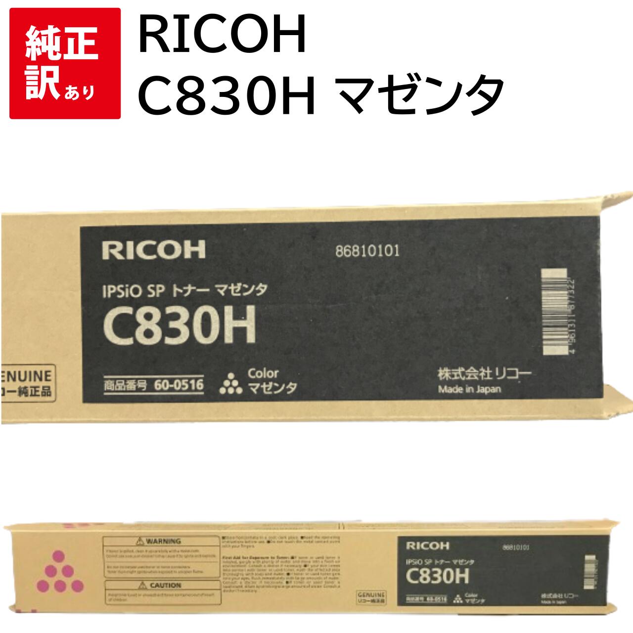 訳あり 新品 RICOH C830HM マゼンタ C830H 600516 IPSiO SP トナー カートリッジ C831 SP C830 パソコン 周辺機器...
