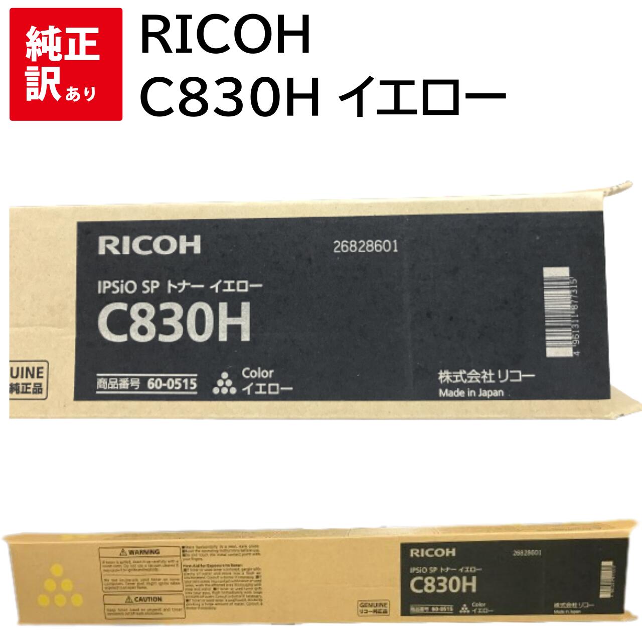 訳あり 新品 RICOH イエロー C830H リコー600515 トナー カートリッジ パソコン 周辺機器 PCサプライ 消耗品 プリンター メーカー 純正 ...