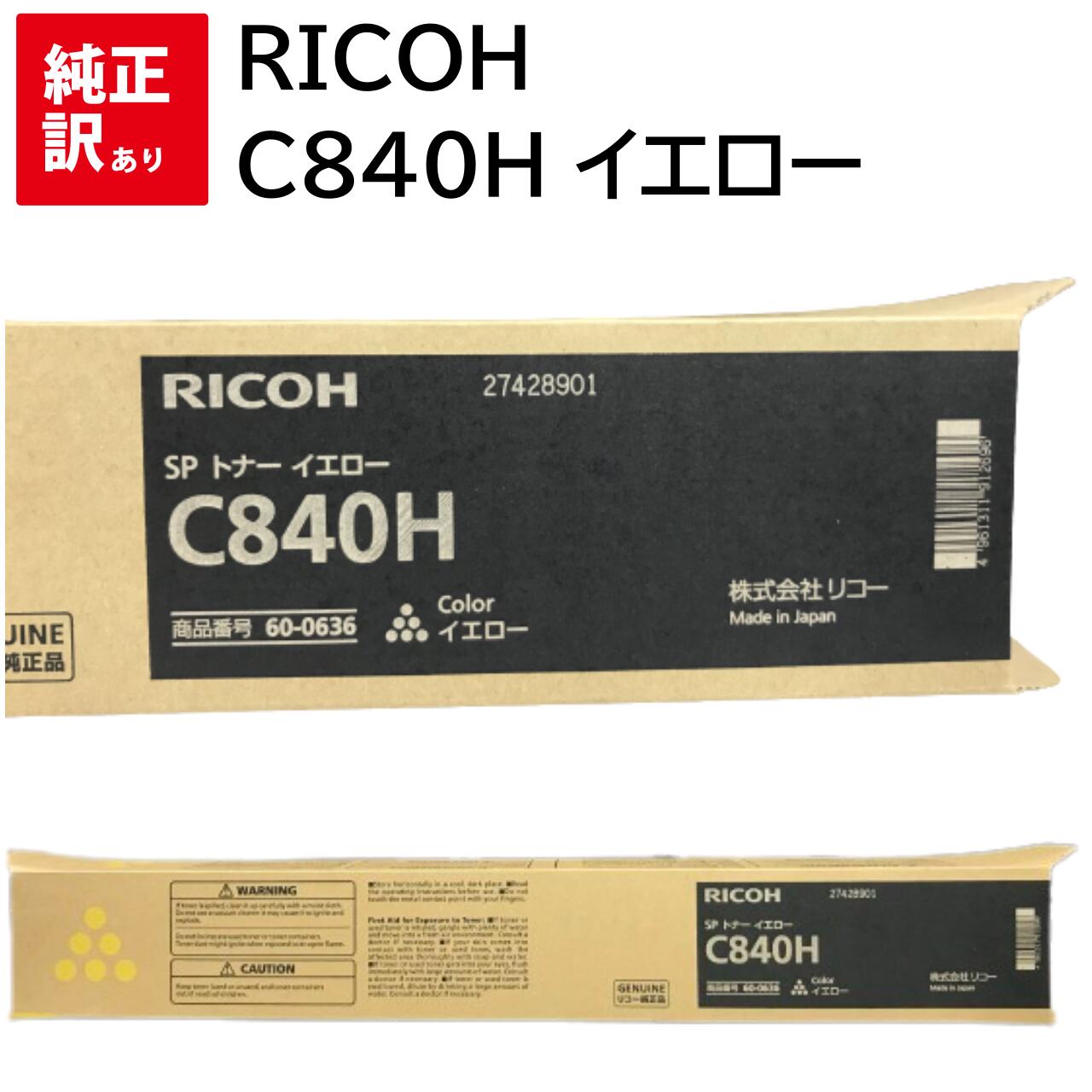 訳あり 新品 RICOH C840HY イエロー C840H C841 / C841a1 / C840 / C840a1 リコー 600636 SP トナー カートリッジ パソコン 周辺機器 PCサプライ 消耗品 プリンター メーカー 純正 送料無料 4961311912696