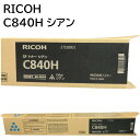 新品 RICOH C840H シアン リコー トナー カートリッジ パソコン 周辺機器 PCサプライ 消耗品 プリンター メーカー 純正 送料無料 496131...