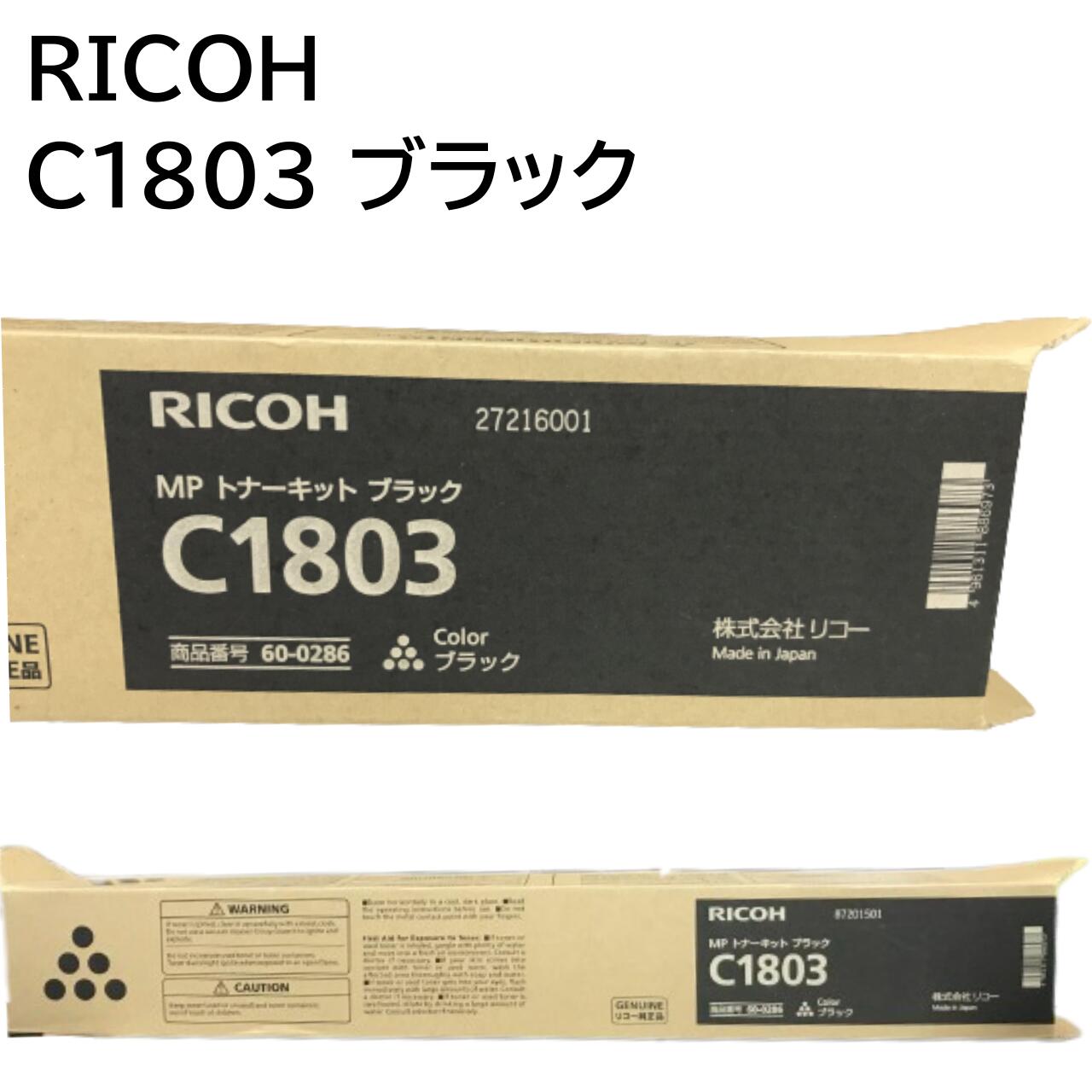 新品 RICOH C1803 ブラック 600286 RI-TNMPC1803BKJ MP C1803 C1803SPF リコー MP トナー キット カートリッジ パソコン 周辺機器 PCサ..