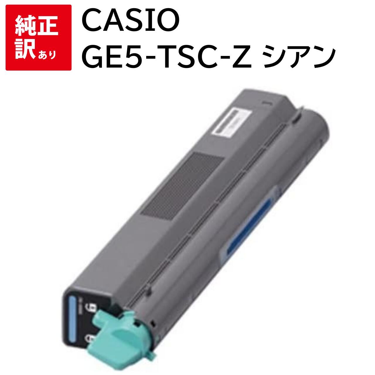 訳あり 新品 CASIO GE5-TSC-Z シアン カシオ トナー カートリッジ パソコン 周辺機器 PCサプライ 消耗品 プリンター メーカー 純正 送料無...