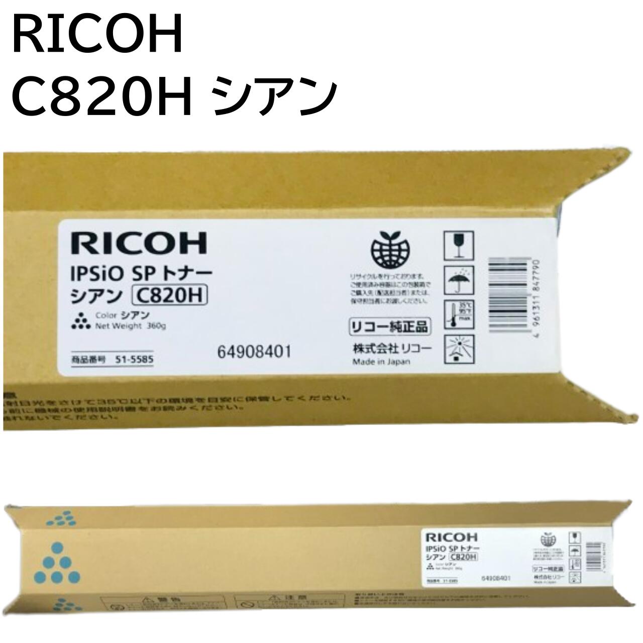 新品 RICOH C820H C シアン リコー 515585 IPSiO SP トナー カートリッジ パソコン 周辺機器 PCサプライ 消耗品 プリンター メーカー 純正 送料無料 4961311847790 C820 C820M C821 C821M