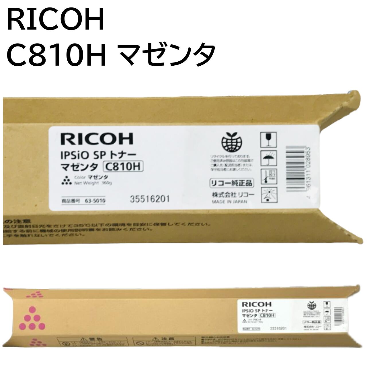  新品 RICOH リコー IPSiO SP トナー マゼンタ C810H 635010 IPSiO SP C810 IPSiO SP C810M IPSiO SP C810-ME IPSiO SP C811 IPSiO SP C811M 送料無料