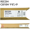 新品 RICOH C810H M マゼンタ 635010 リコー トナー カートリッジ パソコン 周辺機器 PCサプライ 消耗品 プリンター メーカー 純正 送...