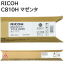 【メーカー純正】 新品 RICOH リコー IPSiO SP トナー マゼンタ C810H 635010 IPSiO SP C810 IPSiO SP C810M IPSiO SP C810-ME IPSiO SP C811 IPSiO SP C811M 送料無料