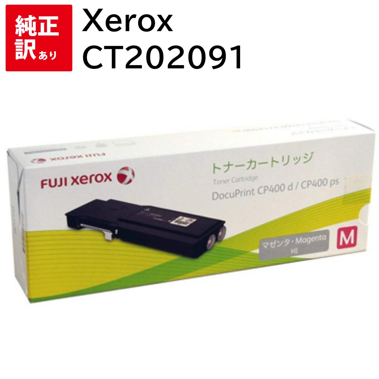 訳あり 新品 Xerox CT202091 マゼンタ ゼロックス 大容量 トナー カートリッジ パソコン 周辺機器 PCサプライ 消耗品 プリンター メーカー ...