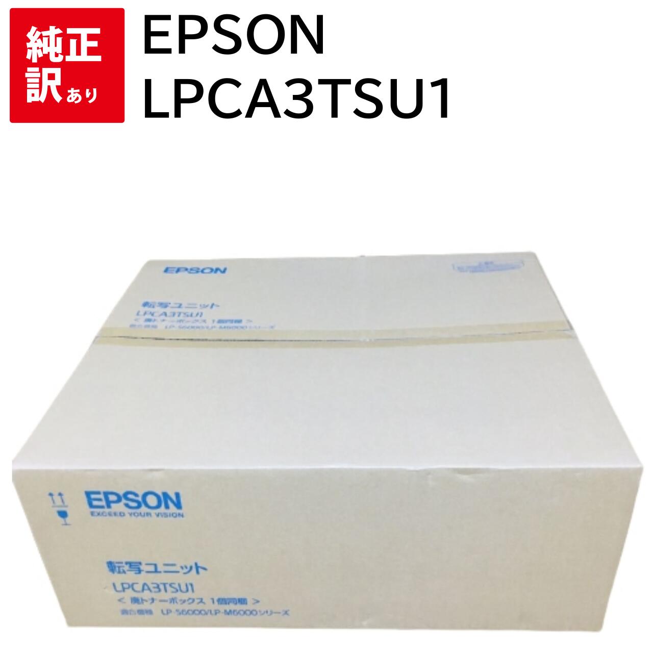 訳あり 新品 EPSON LPCA3TSU1 転写ユニット エプソン カートリッジ パソコン 周辺機器 PCサプライ 消耗品 プリンター メーカー 純正 送料無...
