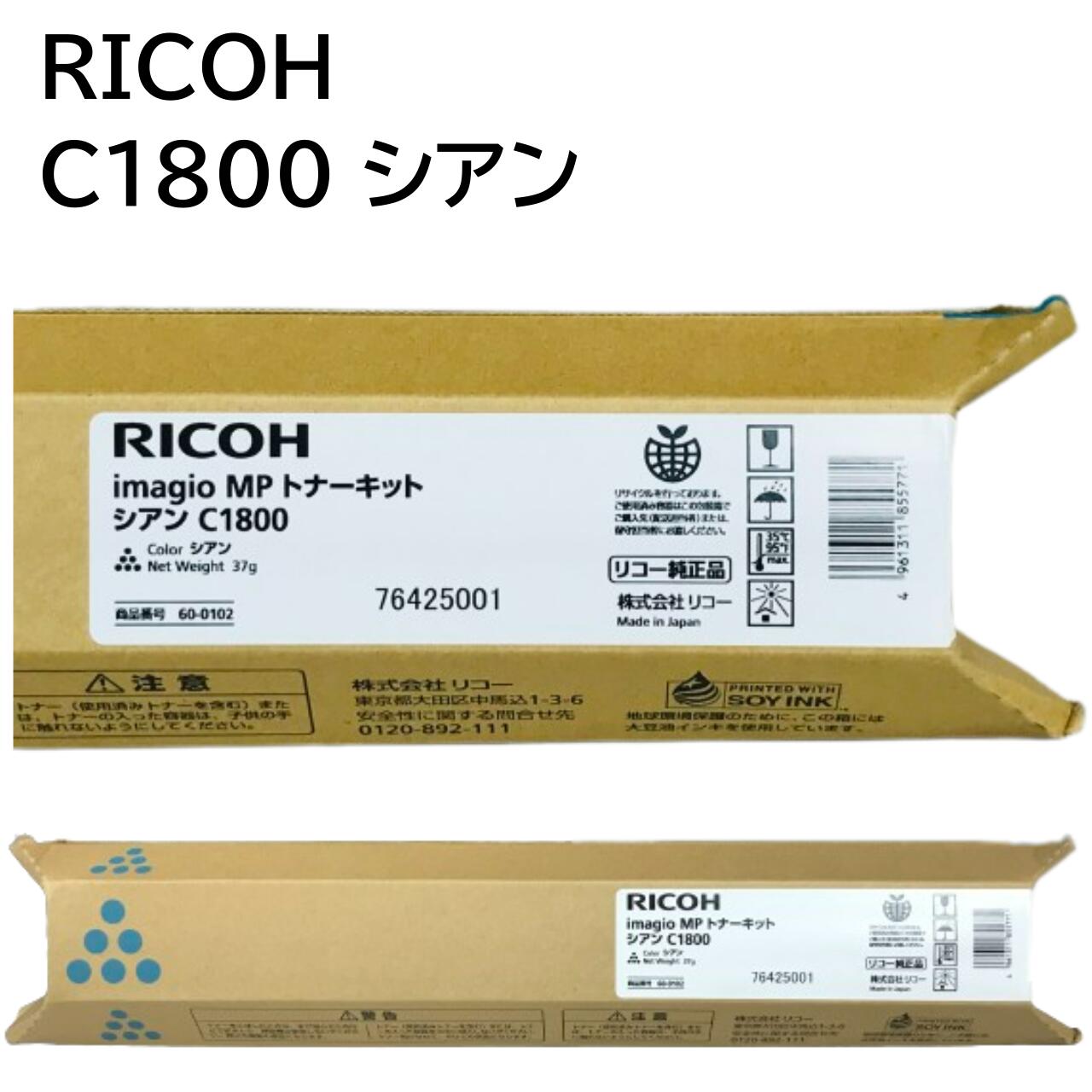 新品 Ricoh C1800 シアン リコー 600102 イマジオ MP トナー キット カートリッジ パソコン 周辺機器 PCサプライ 消耗品 プリンター メーカー 純正 送料無料 4961311855771 imagio MP C1800