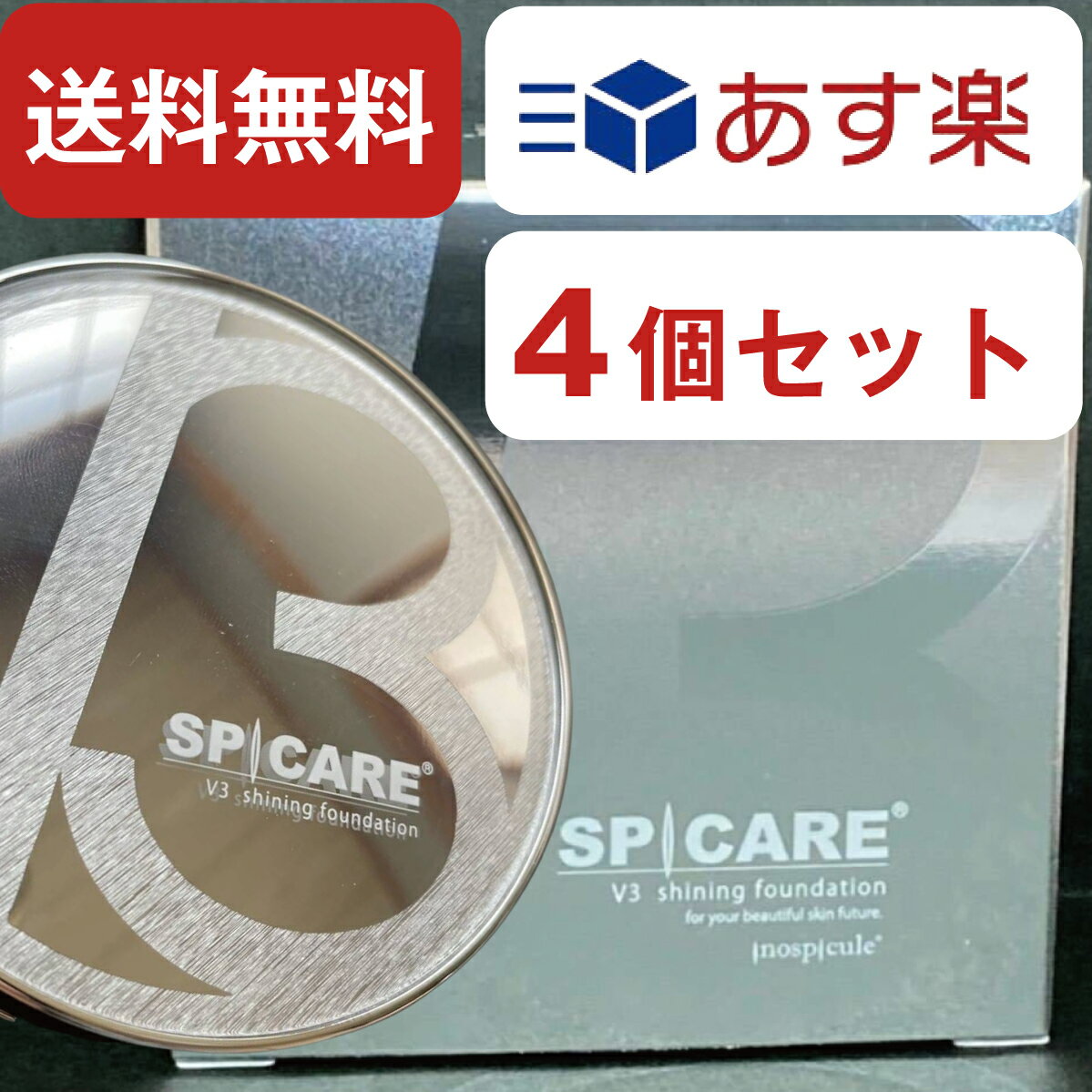 V3ファンデーション レフィル 正規品 【4個セット】 スピケア spicare スピケアv3ファンデーション 15g SPF37 PA++ カバー力 パフ付き 化粧品 ファンデーション クッションファンデーション 送料無料 ポイント消化 あす楽 まとめ買い シリアル あり 詰替え用 V3 ファンデ