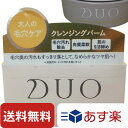 DUO デュオ ザ クレンジングバーム クリア 90g クレンジング バーム メイク落とし メイククレンジング 基礎化粧品 メイクアップリムーバー メイクリムーバー 美容 コスメ 香水 スキンケア クレンジング クレンジングバーム 送料無料 ポイント消化 シリアル あり