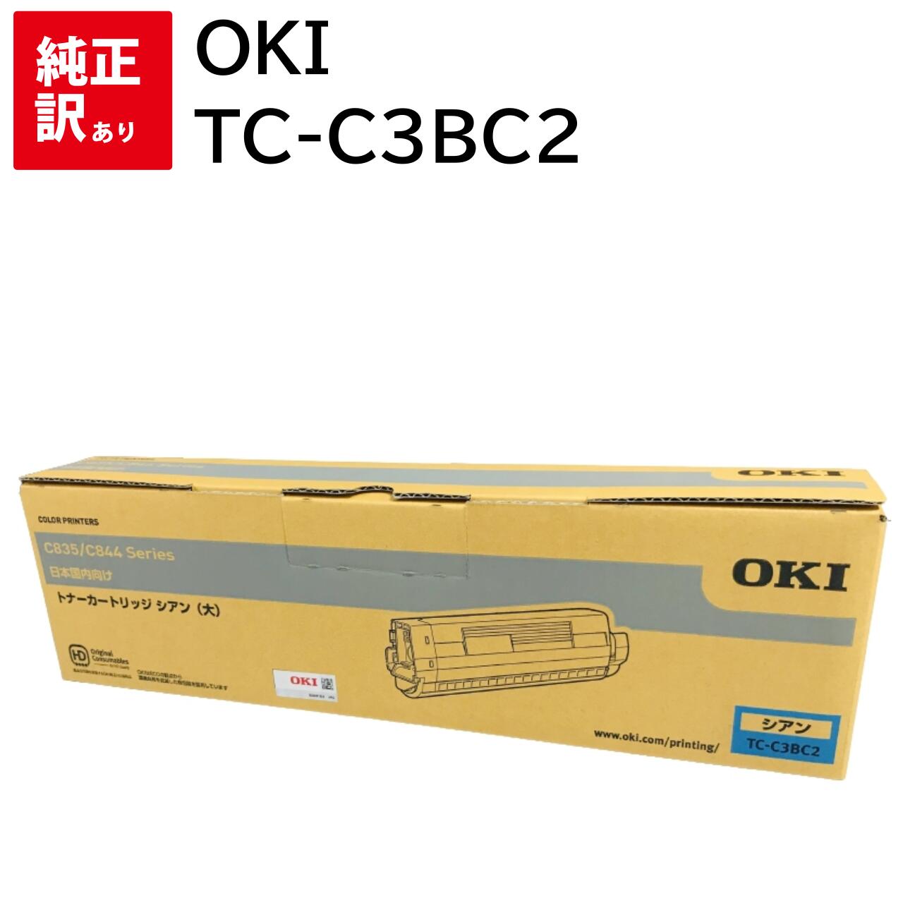 訳あり 新品 OKI TC-C3BC2 シアン 大 TCC3BC2 オキ トナー カートリッジ パソコン 周辺機器 PCサプライ 消耗品 プリンター メーカー 純正 送料無料 4949443215212 C835dnw C835dnwt C844dnw
