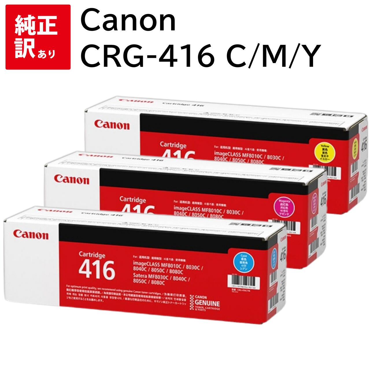 訳あり 新品 Canon CRG-416 3色 セット マゼンタ シアン イエロー トナー カートリッジ キャノン CRG-416CYN CRG-416MAG ...