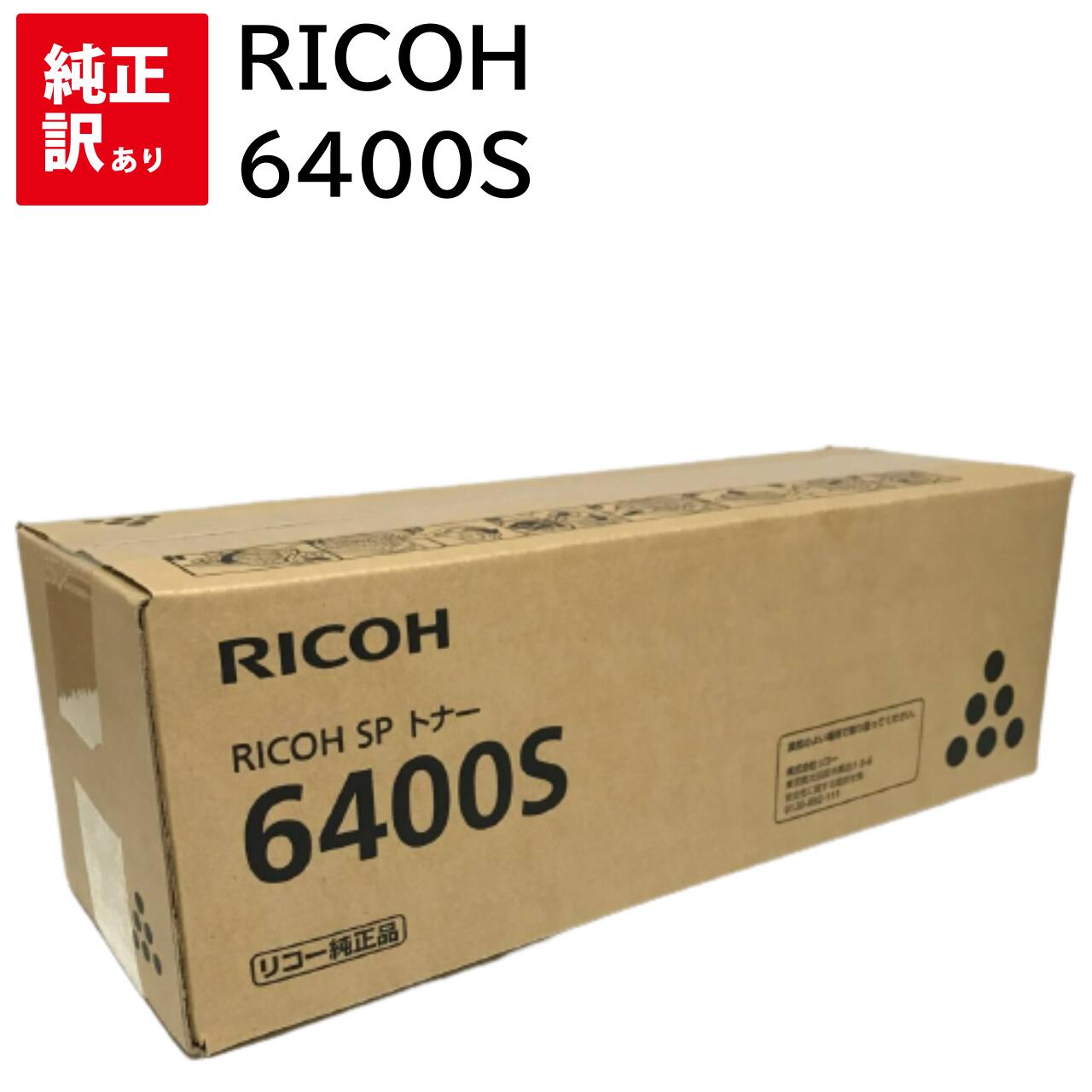 訳あり 新品 RICOH SP 6400S リコートナー カートリッジ 6400H 同等品 パソコン 周辺機器 PCサプライ 消耗品 プリンター メーカー 純正 送料無料 SP 6440 6430 6420 6410