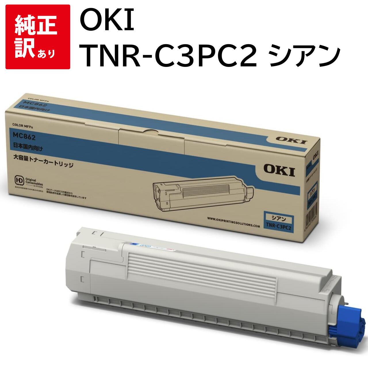 訳あり 新品 OKI TNR-C3PC2 シアン オキ 大 大容量 トナー カートリッジ パソコン 周辺機器 PCサプライ 消耗品 プリンター メーカー 純正 ...