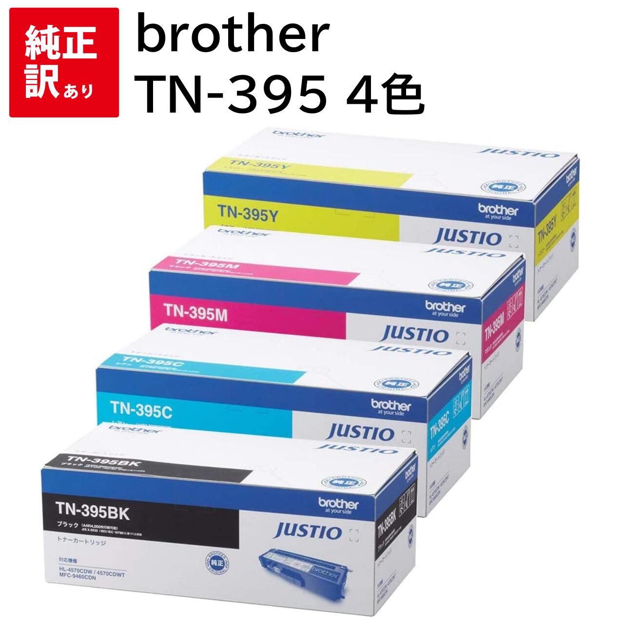 訳あり 新品 brother TN-395 4色 ブラザー 大容量 トナー カートリッジ パソコン 周辺機器 PCサプライ 消耗品 プリンター メーカー 純正 送料無料 TN-395C TN-395M TN-395Y TN-395BK HL-4570CDWT HL-4570CDW MFC-9970CDW MFC-9460CDN