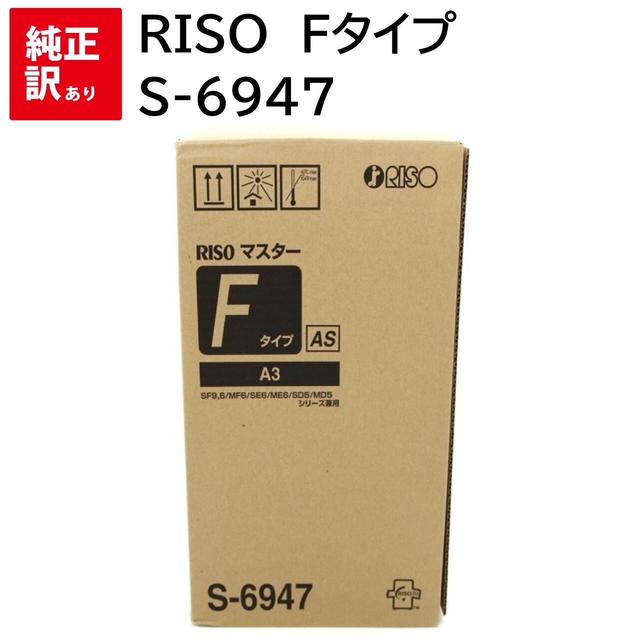 訳あり 新品 RISO Fタイプ ( AS ) S-6947 リソー 2本セット カートリッジ パソコン 周辺機器 PCサプライ 消耗品 プリンター メーカー ...