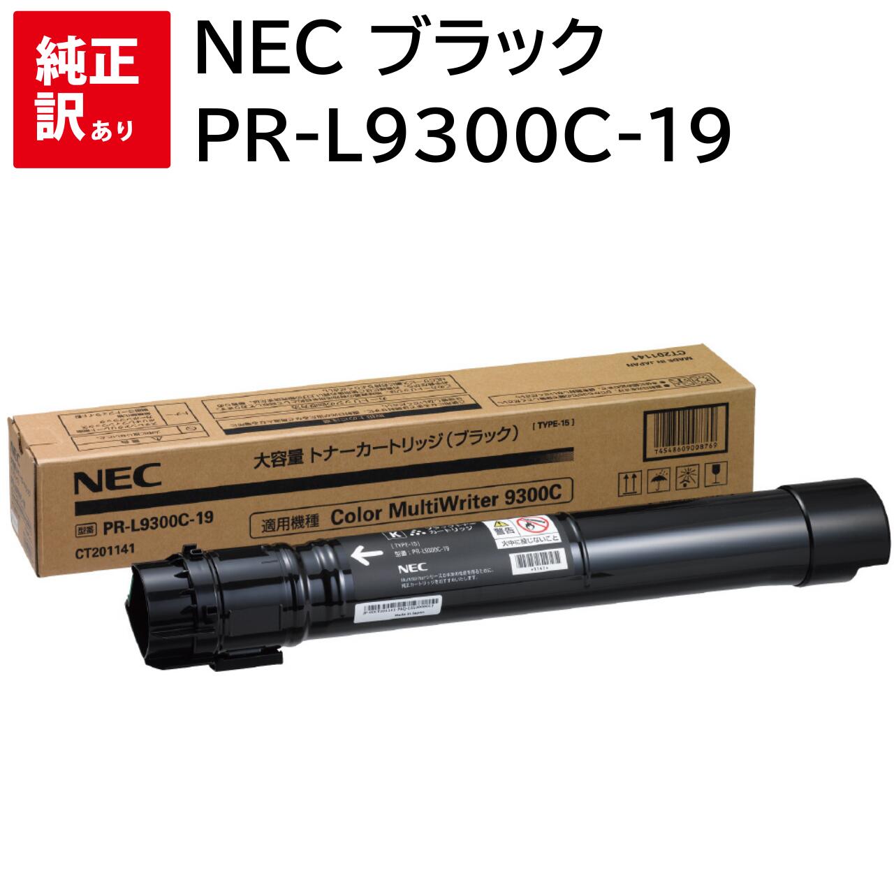 訳あり 新品 NEC PR-L9300C-19 ブラック 大容量 エヌイーシー トナー カートリッジ パソコン 周辺機器 PCサプライ 消耗品 プリンター メー...