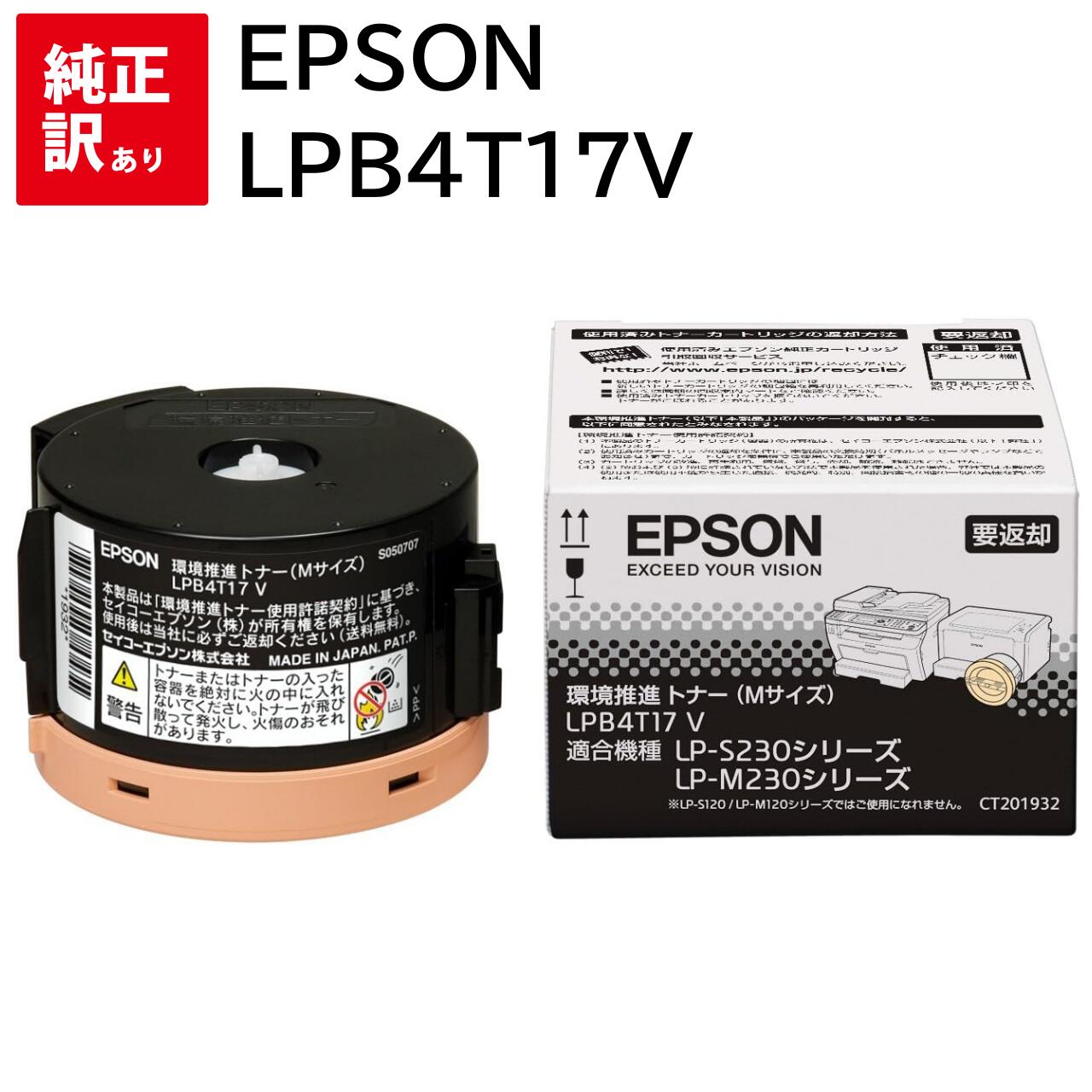 訳あり 新品 EPSON LPB4T17V Mサイズ エプソン 環境推進 トナー カートリッジ パソコン 周辺機器 PCサプライ 消耗品 プリンター メーカー 純正 送料無料 4988617137905 LP-M230FDN LP-M230FDW LP-S230DN LP-S230DW