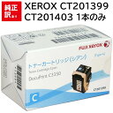 CT201403 1本のみ 訳あり 新品 XEROX CT201399 シアン ゼロックス トナー カートリッジ パソコン 周辺機器 PCサプライ 消耗品 プリ...