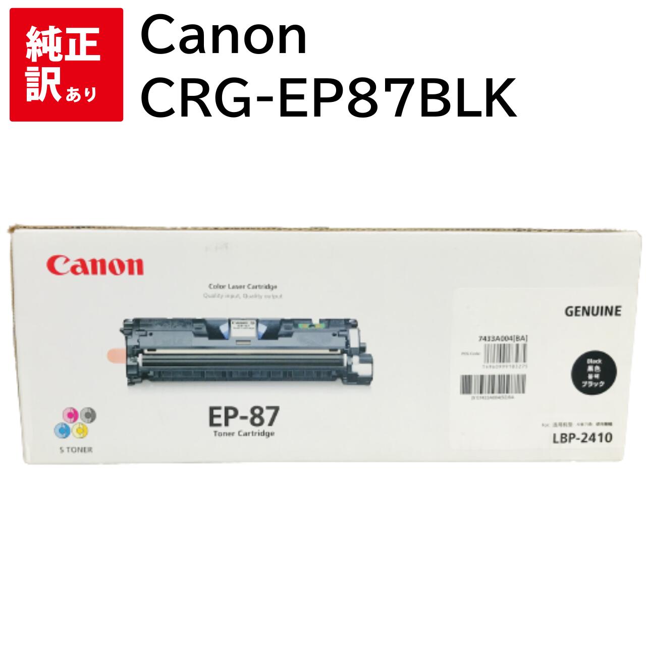 訳あり 新品 Canon CRG-EP87BLK ブラック キャノン CRG-EP87 トナー カートリッジ パソコン 周辺機器 PCサプライ 消耗品 プリンタ...