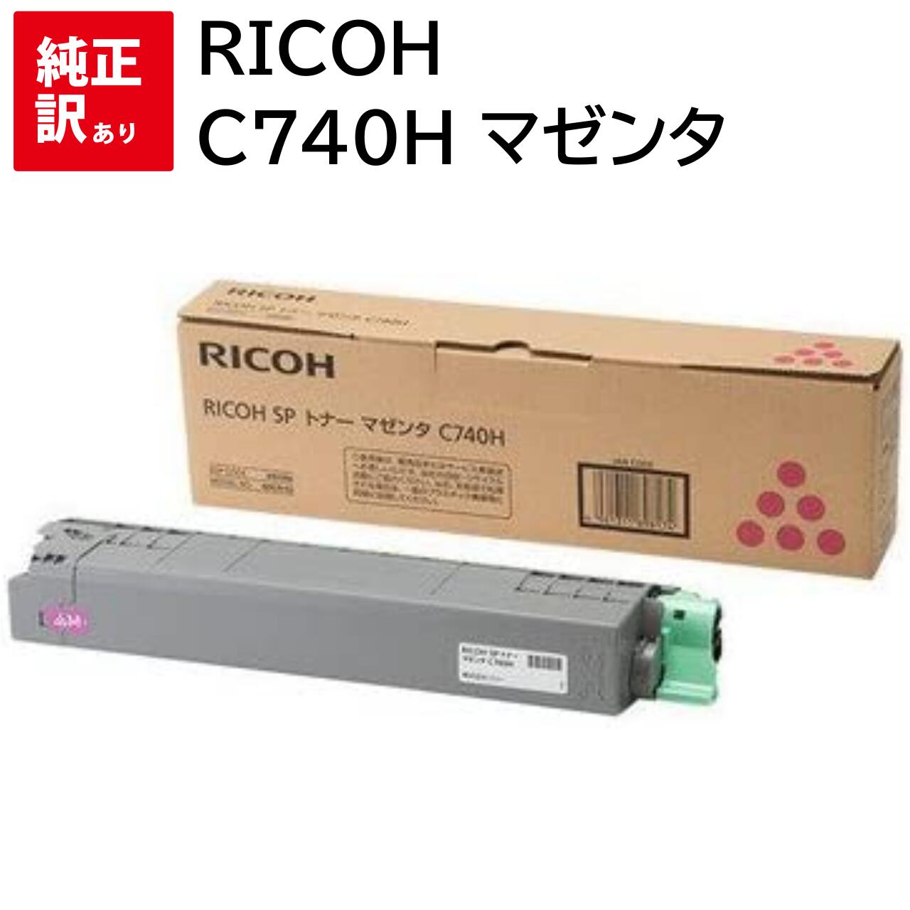 訳あり 新品 RICOH C740H マゼンタ リコー トナー カートリッジ 600586 パソコン 周辺機器 PCサプライ 消耗品 プリンター メーカー 純正...