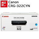 訳あり 新品 Canon CRG-322CYN シアン キャノン トナー カートリッジ パソコン 周辺機器 PCサプライ 消耗品 プリンター メーカー 純正 送...