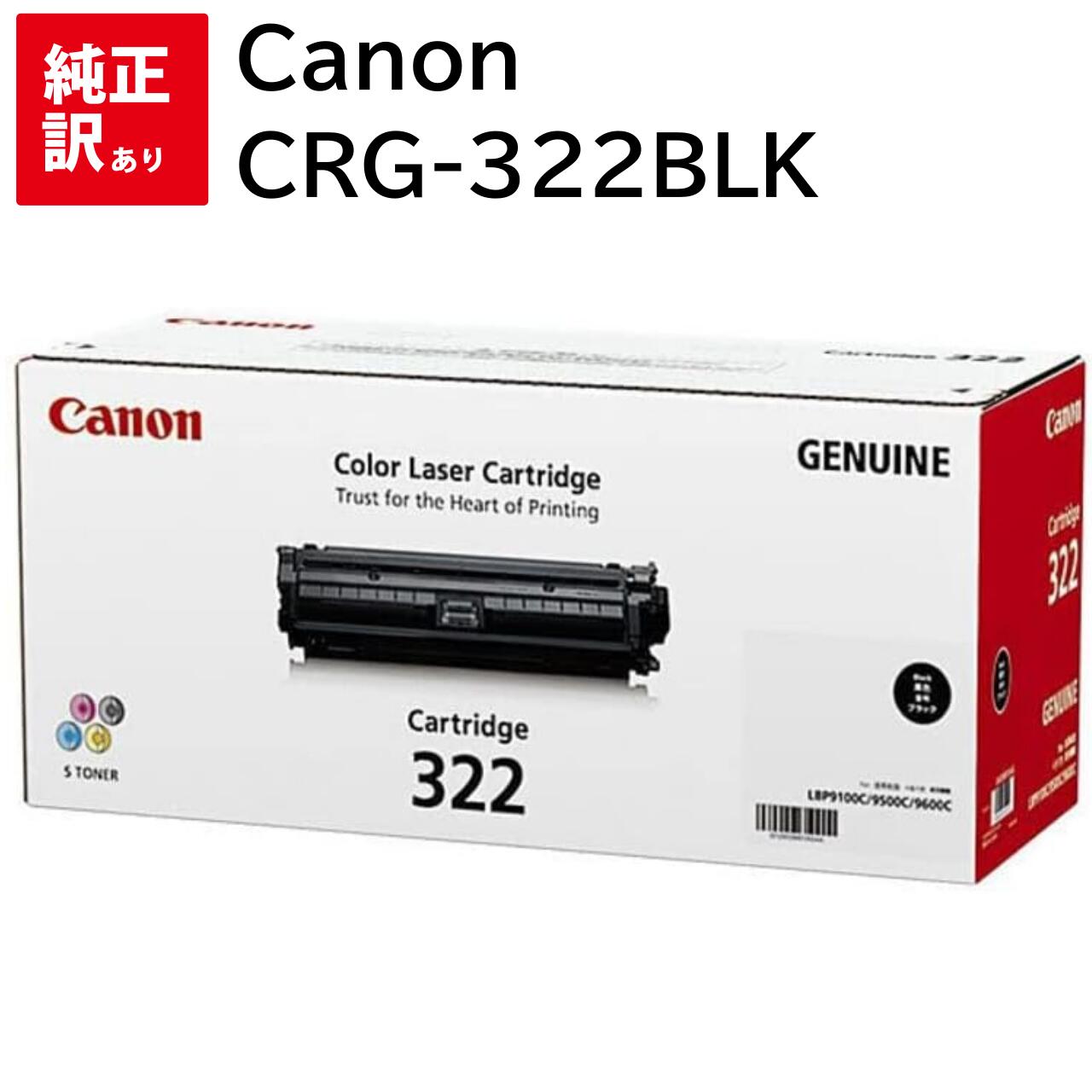 訳あり 新品 Canon CRG-322BLK ブラック キャノン トナー カートリッジ パソコン 周辺機器 PCサプライ 消耗品 プリンター メーカー 純正 送料無料 4960999572147 LBP9650Ci LBP9600C LBP9510C LBP9500C