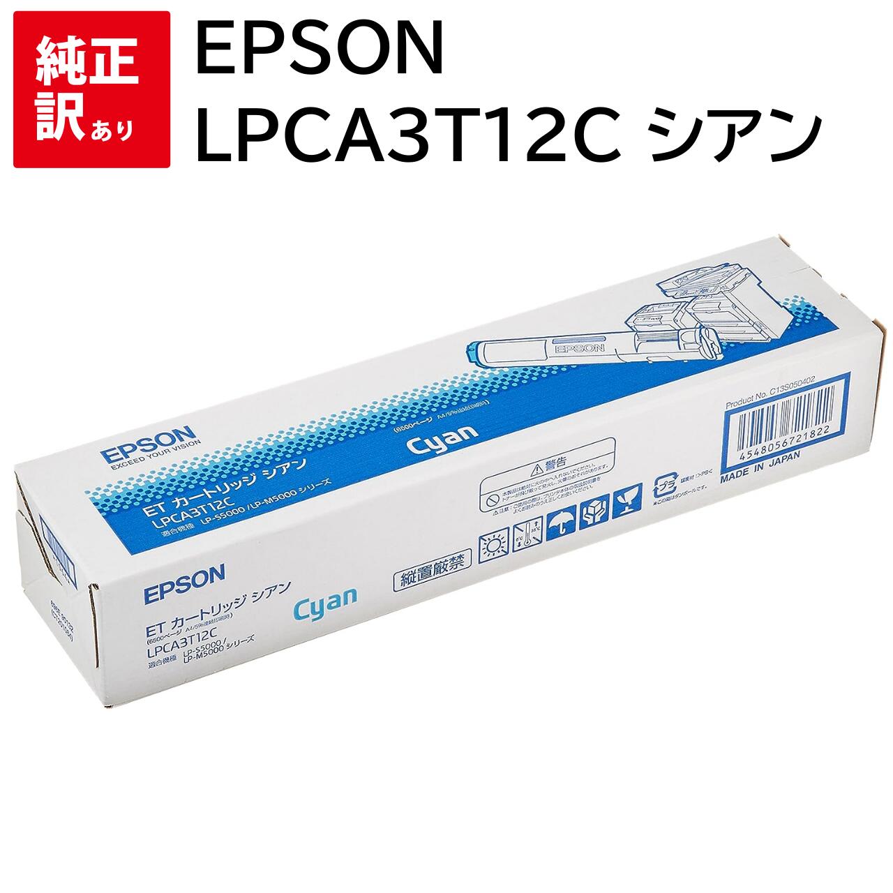 訳あり 新品 EPSON LPCA3T12C シアン エプソン ET トナー カートリッジ パソコン 周辺機器 PCサプライ 消耗品 プリンター メーカー 純正...