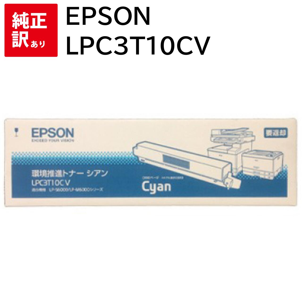 訳あり 新品 EPSON LPC3T10CV シアン エプソン 環境推進 V トナー カートリッジ パソコン 周辺機器 PCサプライ 消耗品 プリンター メーカ...