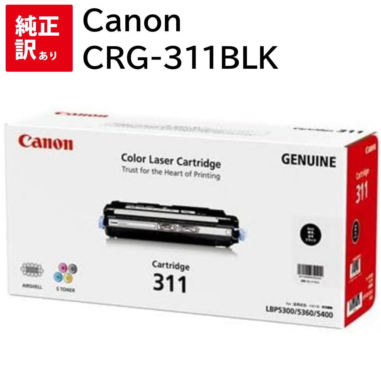 訳あり 新品 Canon CRG-311BLK ブラック キャノン トナー カートリッジ パソコン 周辺機器 PCサプライ 消耗品 プリンター メーカー 純正 ...