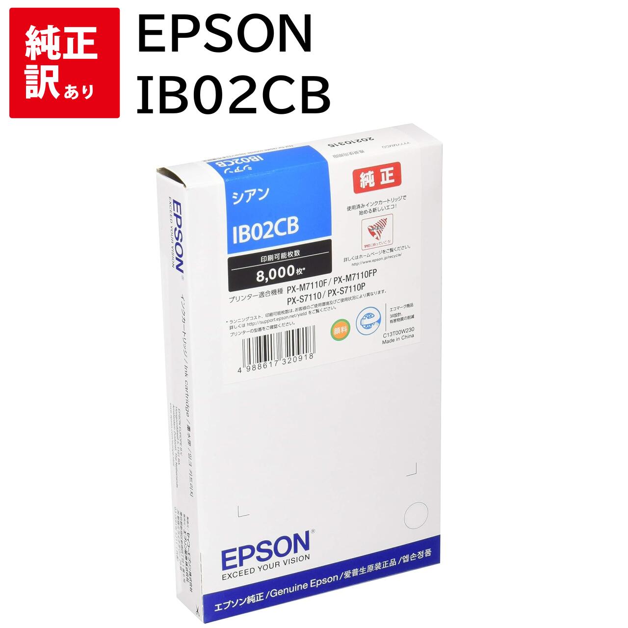 推奨期限202506以降 訳あり 新品 箱傷み EPSON IB02CB シアン エプソン トナー カートリッジ パソコン 周辺機器 PCサプライ 消耗品 プリ...