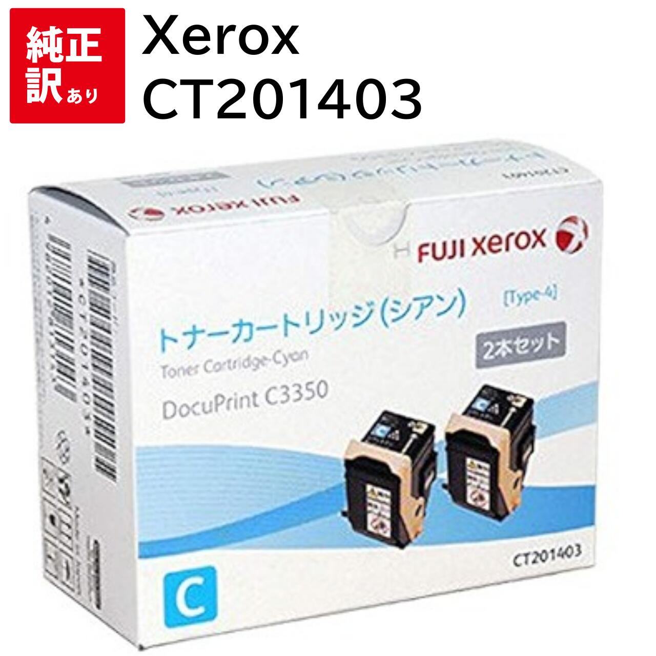 訳あり 新品 Xerox CT201403 シアン ゼロックス 2本 パック トナー カートリッジ パソコン 周辺機器 PCサプライ 消耗品 プリンター メーカ...