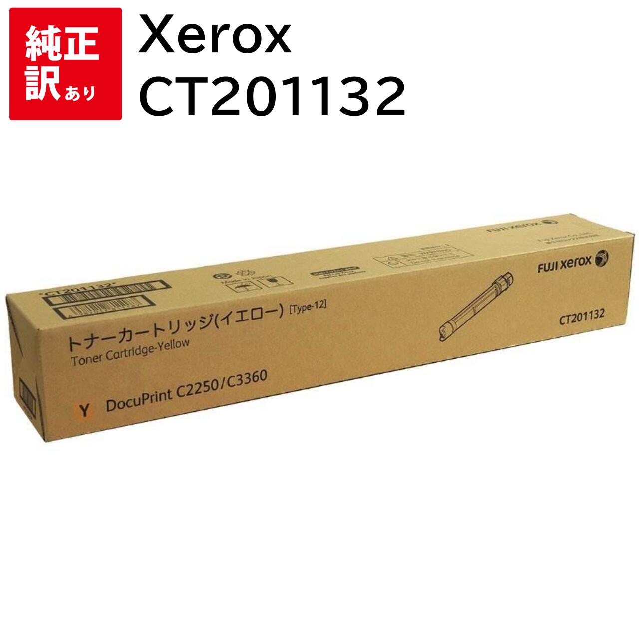 推奨使用期限 2024-06 訳あり 新品 Xerox CT201132 イエロー 大容量 ゼロックス トナー カートリッジ パソコン 周辺機器 PCサプライ ...