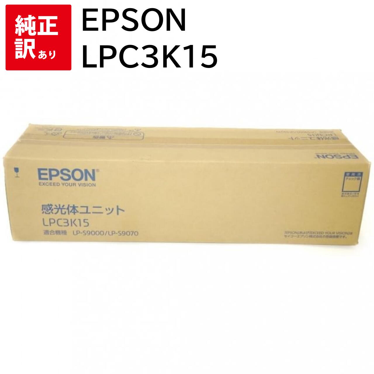 訳あり 新品 EPSON LPC3K15 エプソン 感光体ユニット カートリッジ パソコン 周辺機器 PCサプライ 消耗品 プリンター メーカー 純正 送料無料...
