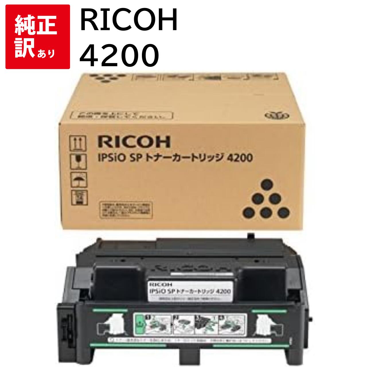 訳あり 新品 RICOH SP 4200 リコー モノクロ ブラック トナー カートリッジ 308534 パソコン 周辺機器 PCサプライ 消耗品 プリンター メーカー 純正 送料無料 4961311848742 IPSiO SP 4310 4300 4210