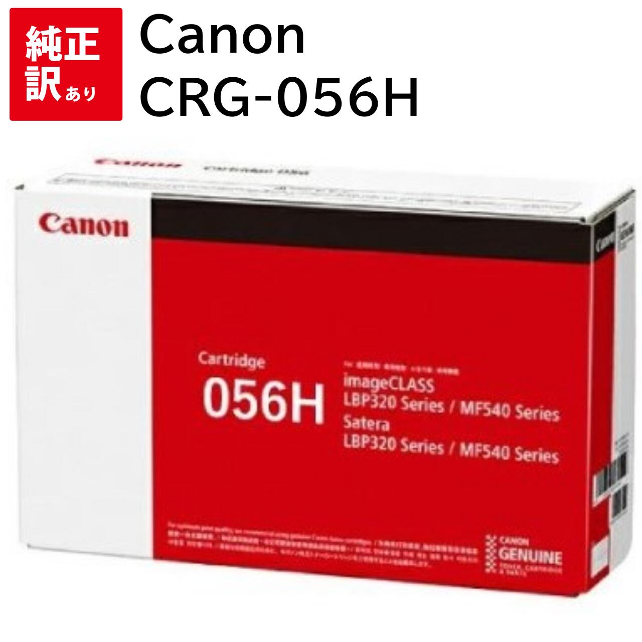 CANON - 訳あり 新品 Canon CRG-056H キャノン モノクロ ブラック CRG-056 大容量版 トナー カートリッジ パソコン 周辺機器 PCサプライ 消耗品 プリンター メーカー 純正 送料無料 4549292136227 Satera LBP322i LBP321 SateraMF541dw