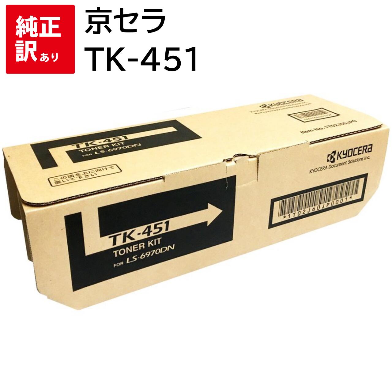 訳あり 新品 京セラ TK-451 KYOCERA トナー キット カートリッジ 5246 パソコン 周辺機器 PCサプライ 消耗品 プリンター メーカー 純正...