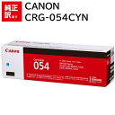 訳あり 新品 CANON CRG-054CYN シアン キャノン トナー カートリッジ パソコン 周辺機器 PCサプライ 消耗品 プリンター メーカー 純正 送...