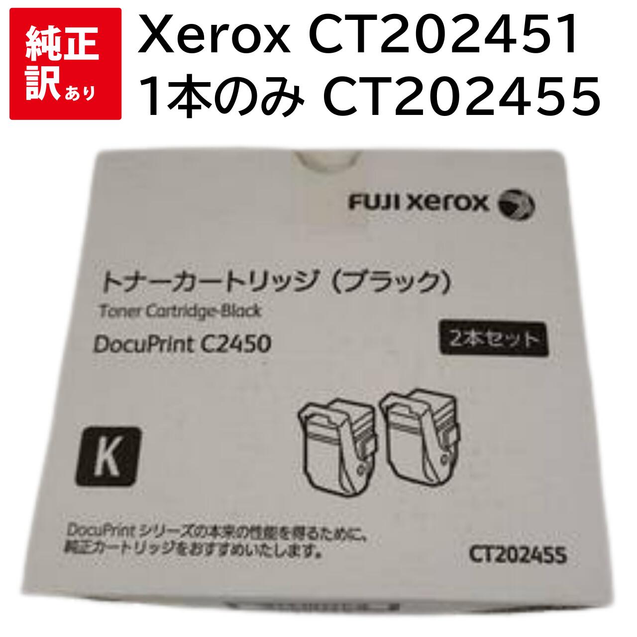 CT202455 1本のみ 訳あり 新品 Xerox CT202451 ブラック ゼロックス 2本 セット トナー カートリッジ パソコン 周辺機器 PCサプラ...