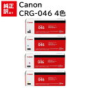 訳あり 新品 Canon CRG-046 4色 セット キャノン CRG-046BLK CRG-046CYN CRG-046YEL CRG-046MAG トナー...