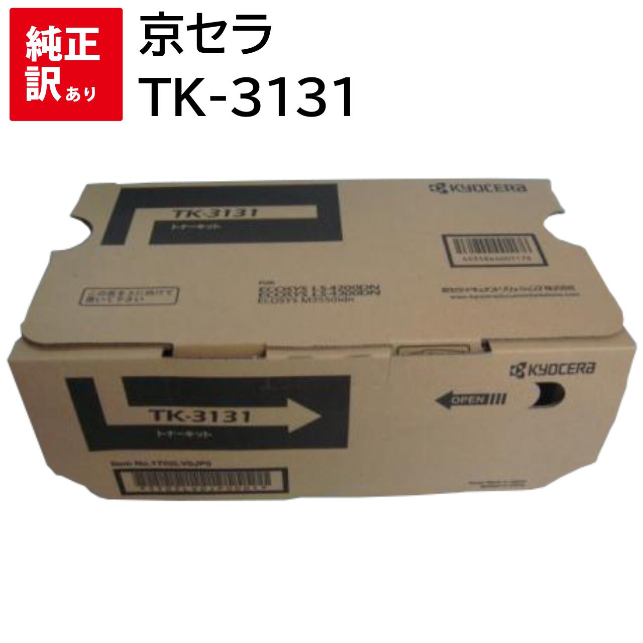 訳あり 新品 京セラ TK-3131 モノクロ ブラック KYOCERA トナー カートリッジ パソコン 周辺機器 PCサプライ 消耗品 プリンター メーカー ...