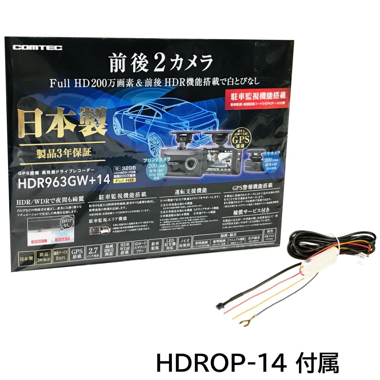 新品 ドライブレコーダー 前後 2カメラ コムテック HDR963GW +14 日本製 ( HDROP-14 直接配線コード 付属 ) フルHD高画質 常時 衝撃録画 GPS搭載 駐車監視 ドラレコ 送料無料 4952040150473 バイク用品 車用品 カーナビ カーエレクトロニクス ドライブレコーダー