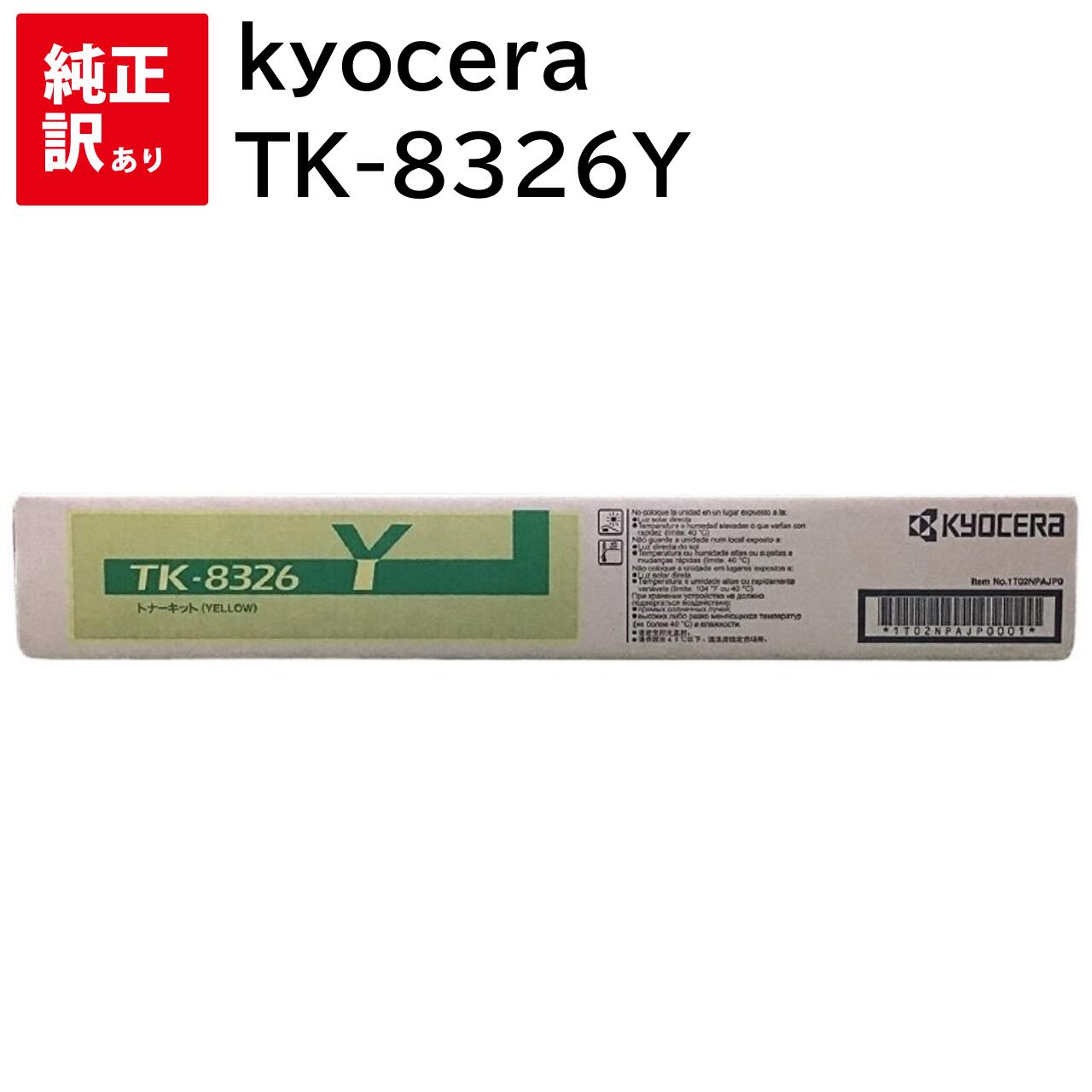 訳あり 新品 京セラ TK-8326Y イエロー kyocera トナー カートリッジ パソコン 周辺機器 PCサプライ 消耗品 プリンター メーカー 純正 送...