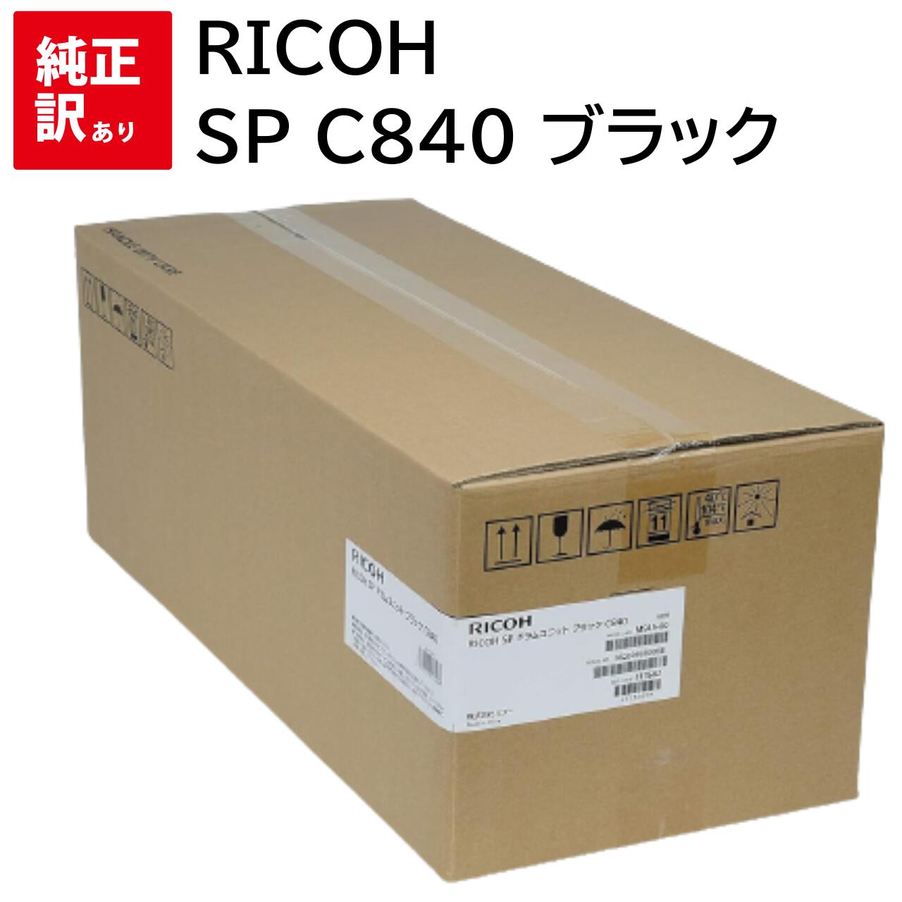 訳あり 新品 RICOH SP C840 ブラック リコー ドラム ユニット カートリッジ パソコン 周辺機器 PCサプライ 消耗品 プリンター メーカー 純正...