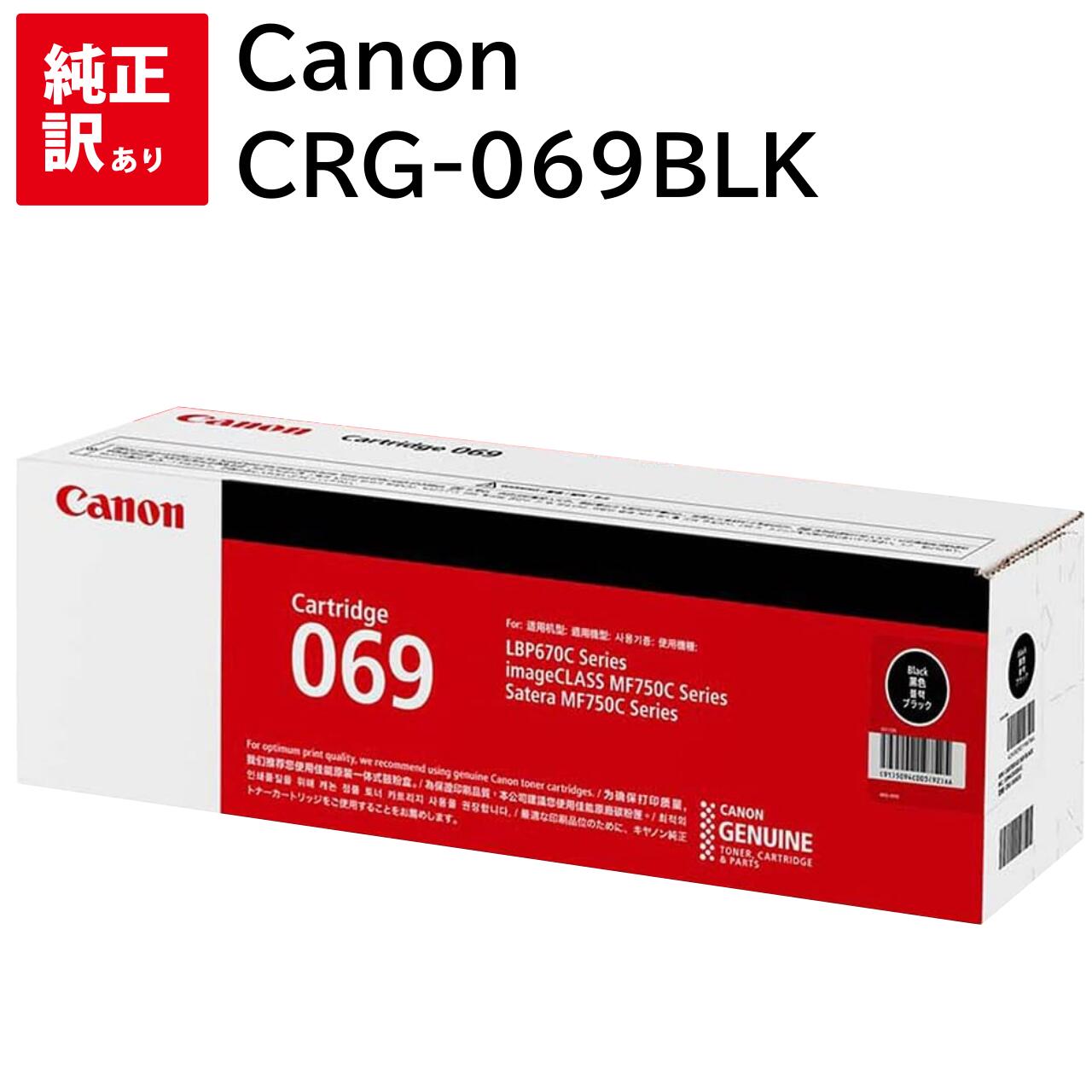 訳あり 新品 Canon CRG-069BLK ブラック キャノン トナー カートリッジ パソコン 周辺機器 PCサプライ 消耗品 プリンター メーカー 純正 ...