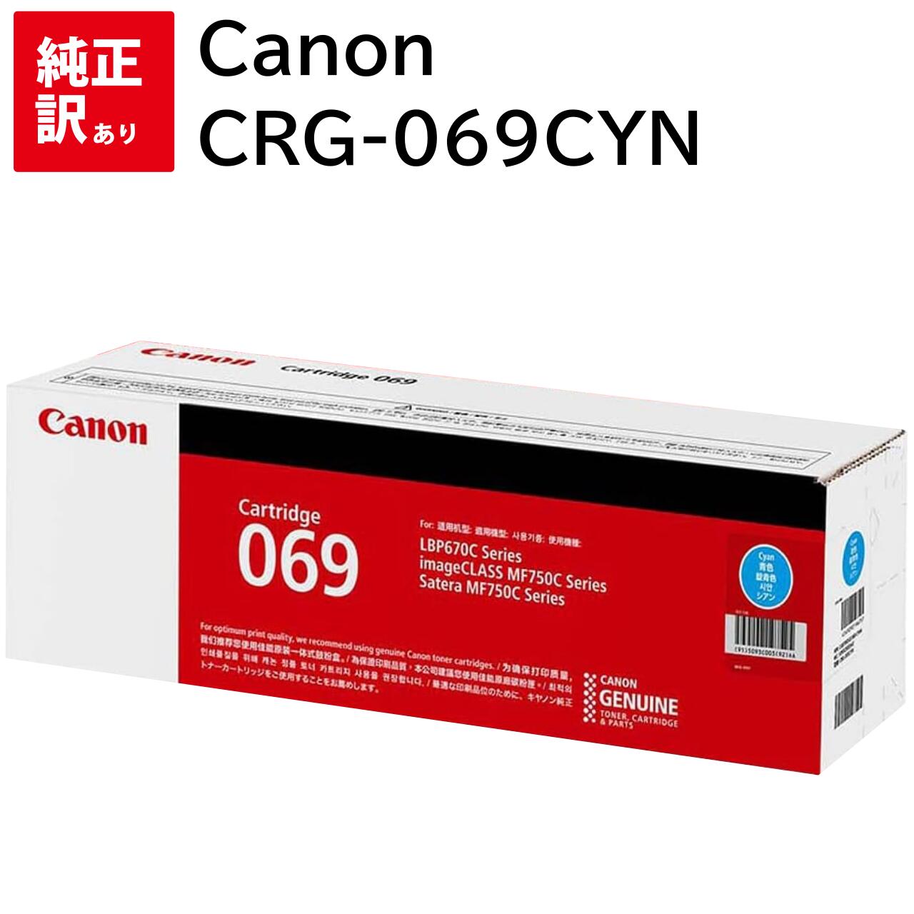 訳あり 新品 Canon CRG-069CYN シアン キャノン トナー カートリッジ パソコン 周辺機器 PCサプライ 消耗品 プリンター メーカー 純正 送...