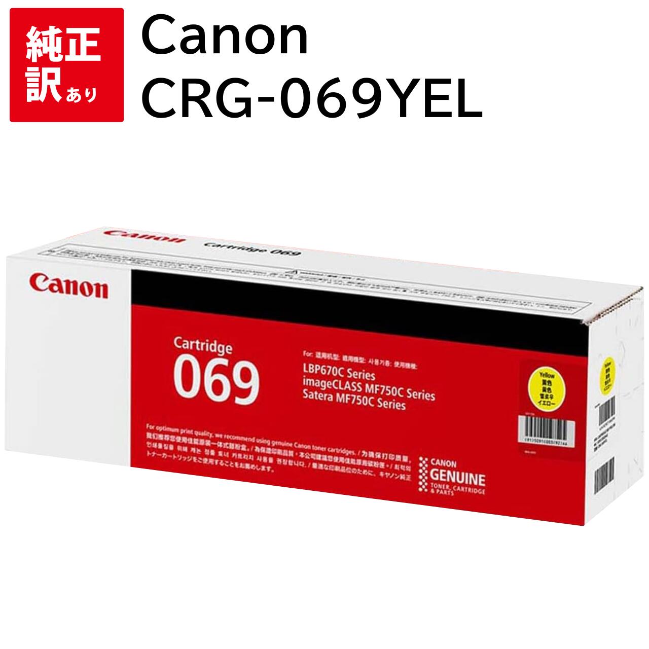 訳あり 新品 Canon CRG-069YEL イエロー キャノン トナー カートリッジ パソコン 周辺機器 PCサプライ 消耗品 プリンター メーカー 純正 ...